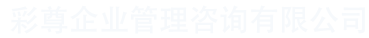 广州注册公司_代理记账_公司变更_财务代理_彩尊企业管理咨询